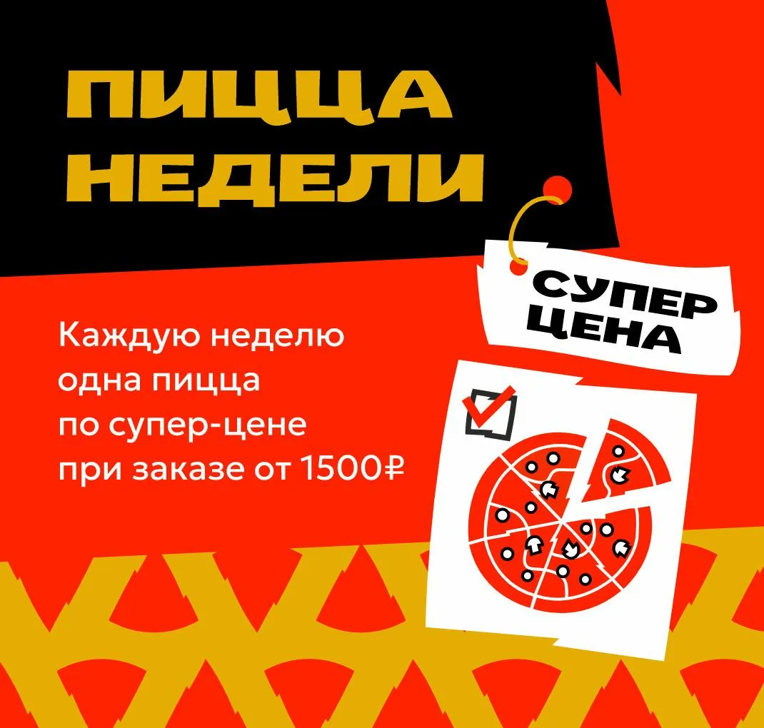 Пицца недели