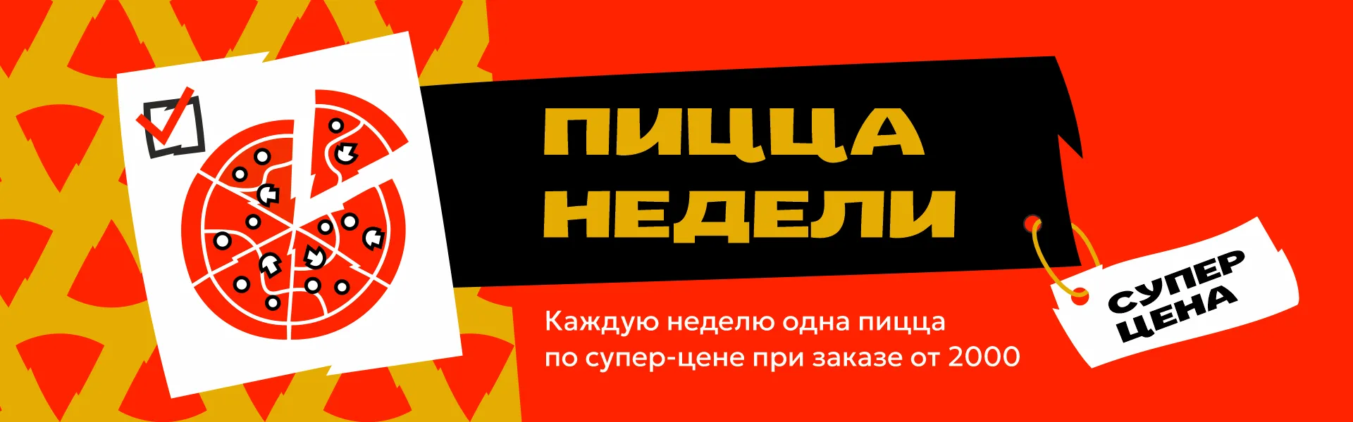 Пицца недели